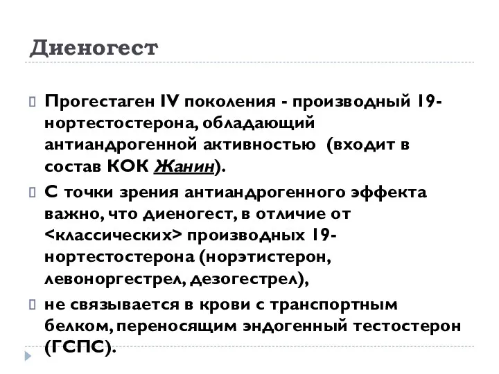 Диеногест Прогестаген IV поколения - производный 19-нортестостерона, обладающий антиандрогенной активностью (входит в состав