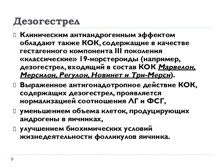 Дезогестрел Клиническим антиандрогенным эффектом обладают также КОК, содержащие в качестве гестагенного компонента III