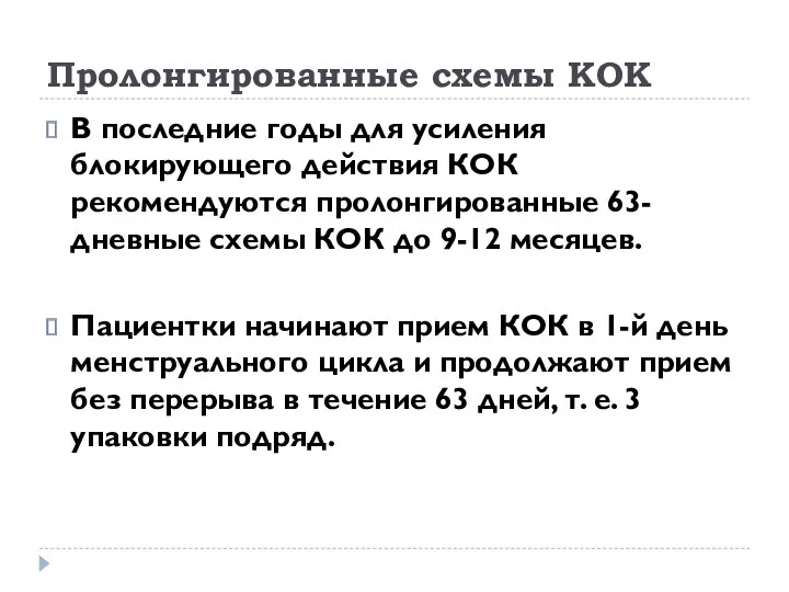 Пролонгированные схемы КОК В последние годы для усиления блокирующего действия КОК рекомендуются пролонгированные