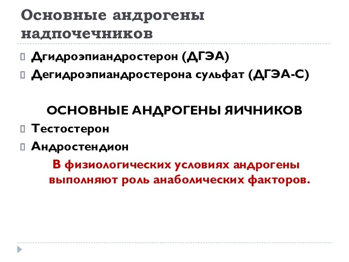 Основные андрогены надпочечников Дгидроэпиандростерон (ДГЭА) Дегидроэпиандростерона сульфат (ДГЭА-С) ОСНОВНЫЕ АНДРОГЕНЫ ЯИЧНИКОВ Тестостерон Андростендион