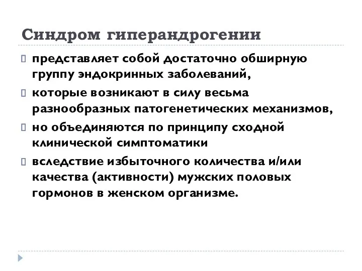 Синдром гиперандрогении представляет собой достаточно обширную группу эндокринных заболеваний, которые возникают в силу