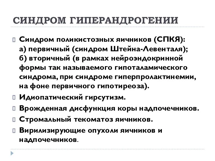 СИНДРОМ ГИПЕРАНДРОГЕНИИ Синдром поликистозных яичников (СПКЯ): а) первичный (синдром Штейна-Левенталя); б) вторичный (в