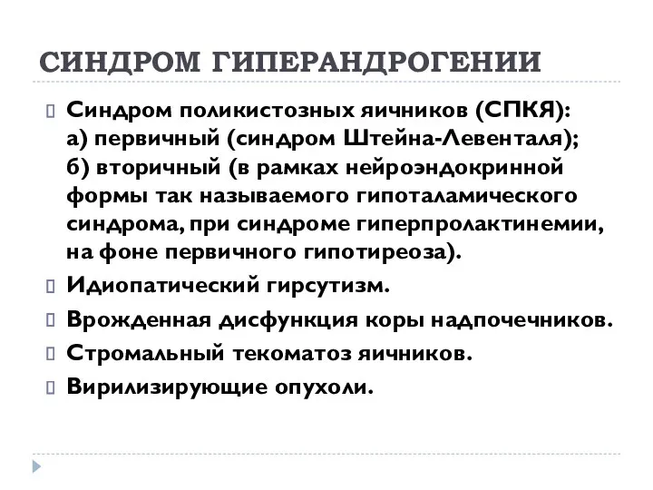 СИНДРОМ ГИПЕРАНДРОГЕНИИ Синдром поликистозных яичников (СПКЯ): а) первичный (синдром Штейна-Левенталя); б) вторичный (в