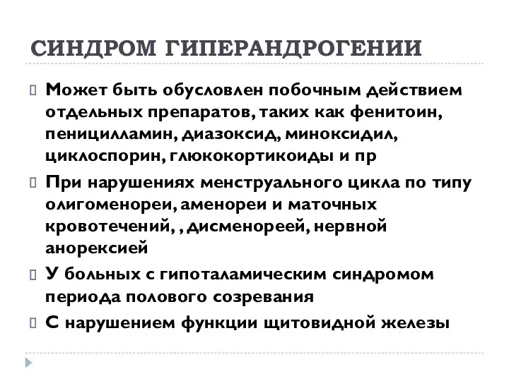 СИНДРОМ ГИПЕРАНДРОГЕНИИ Может быть обусловлен побочным действием отдельных препаратов, таких как фенитоин, пеницилламин,