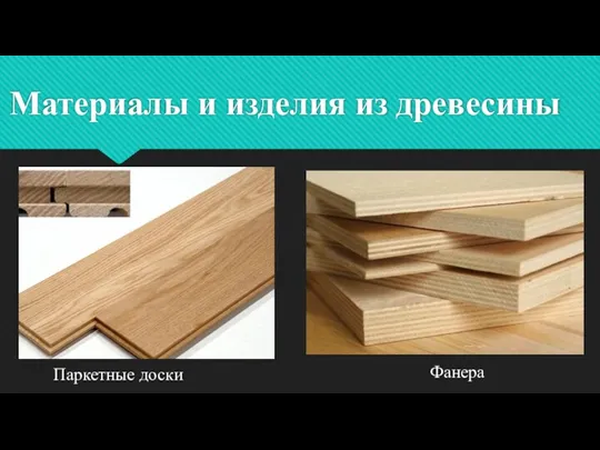 Материалы и изделия из древесины Паркетные доски Фанера