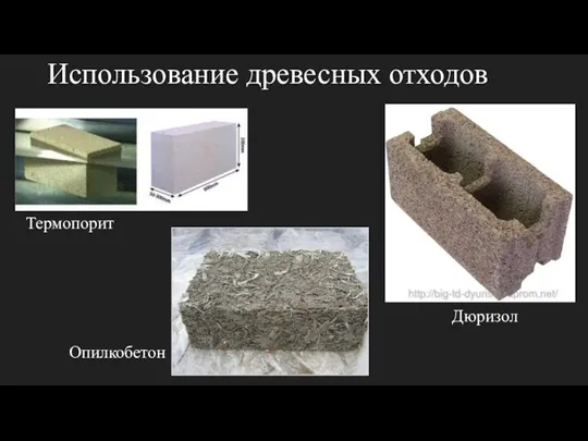 Использование древесных отходов Термопорит Опилкобетон Дюризол