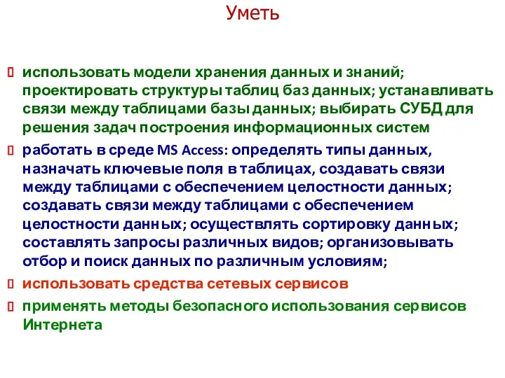 Уметь использовать модели хранения данных и знаний; проектировать структуры таблиц