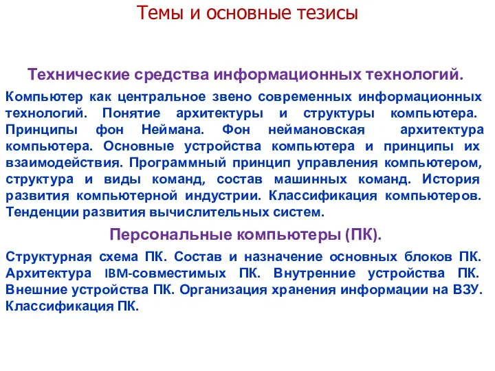 Темы и основные тезисы Технические средства информационных технологий. Компьютер как