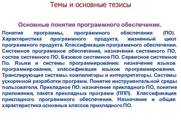 Темы и основные тезисы Основные понятия программного обеспечения. Понятие программы,