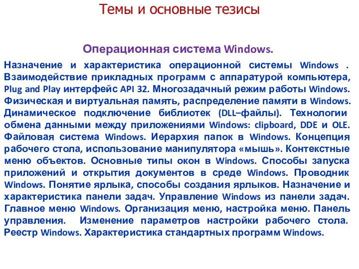 Темы и основные тезисы Операционная система Windows. Назначение и характеристика