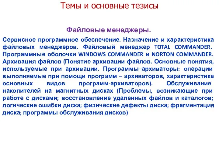 Темы и основные тезисы Файловые менеджеры. Сервисное программное обеспечение. Назначение