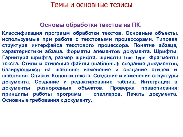 Темы и основные тезисы Основы обработки текстов на ПК. Классификация