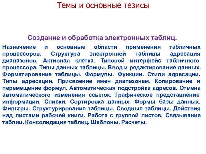 Темы и основные тезисы Создание и обработка электронных таблиц. Назначение