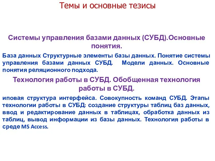 Темы и основные тезисы Системы управления базами данных (СУБД).Основные понятия.