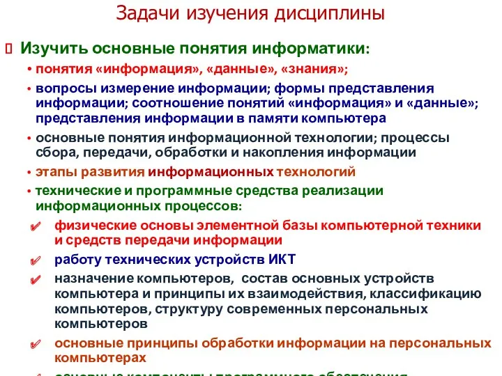 Задачи изучения дисциплины Изучить основные понятия информатики: понятия «информация», «данные»,