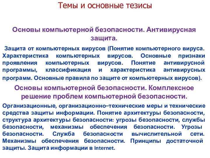 Темы и основные тезисы Основы компьютерной безопасности. Антивирусная защита. Защита