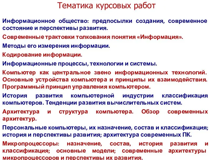 Тематика курсовых работ Информационное общество: предпосылки создания, современное состояние и