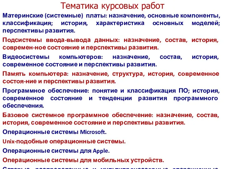 Тематика курсовых работ Материнские (системные) платы: назначение, основные компоненты, классификация;