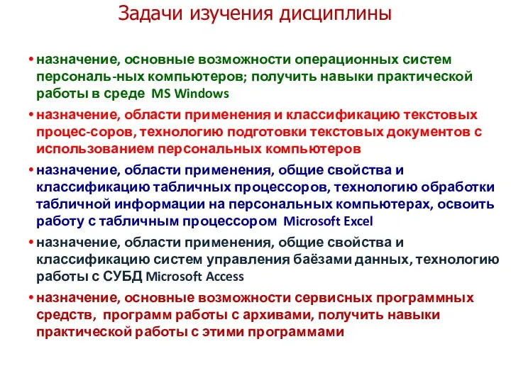 Задачи изучения дисциплины назначение, основные возможности операционных систем персональ-ных компьютеров;