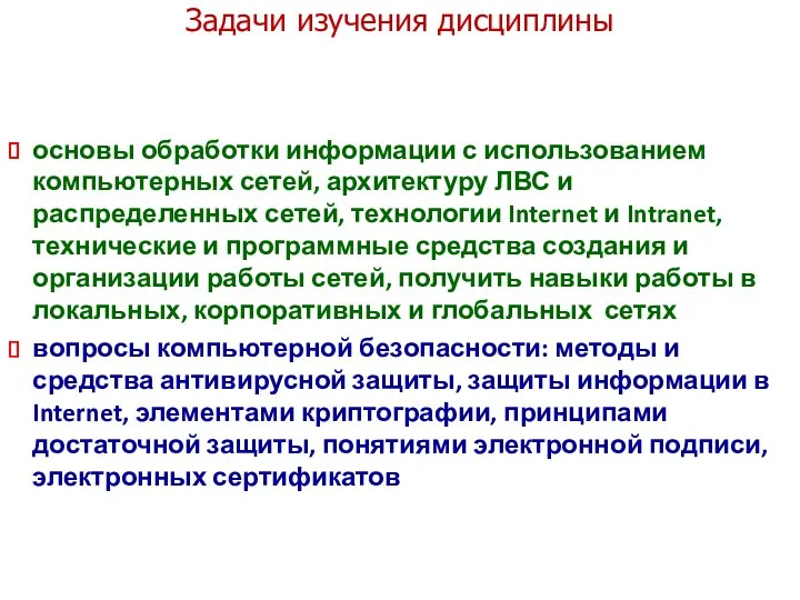 Задачи изучения дисциплины основы обработки информации с использованием компьютерных сетей,