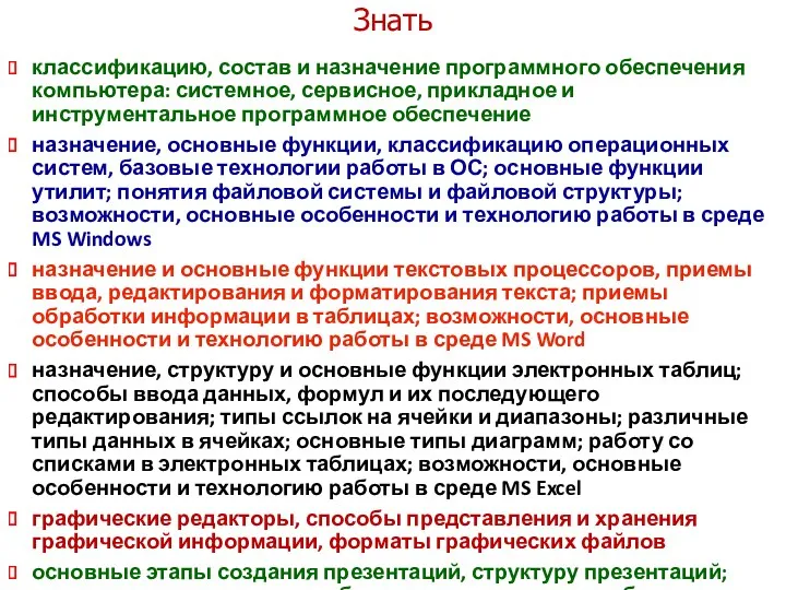 Знать классификацию, состав и назначение программного обеспечения компьютера: системное, сервисное,