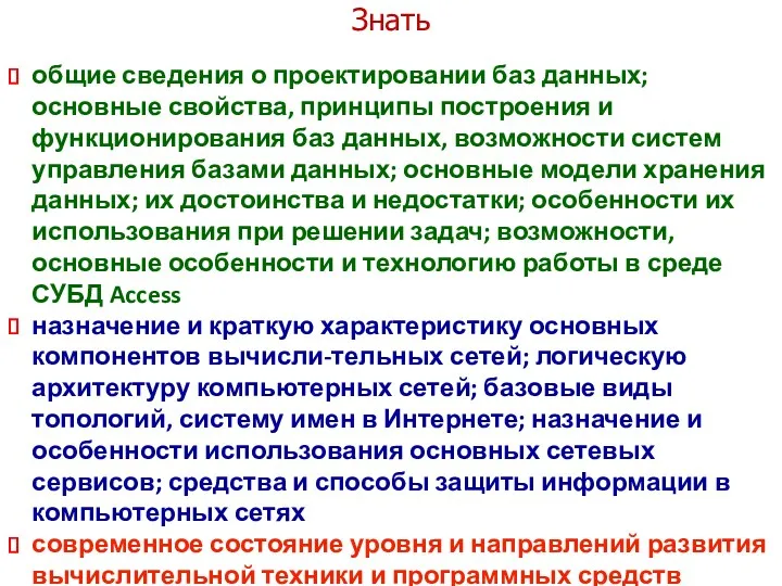 Знать общие сведения о проектировании баз данных; основные свойства, принципы