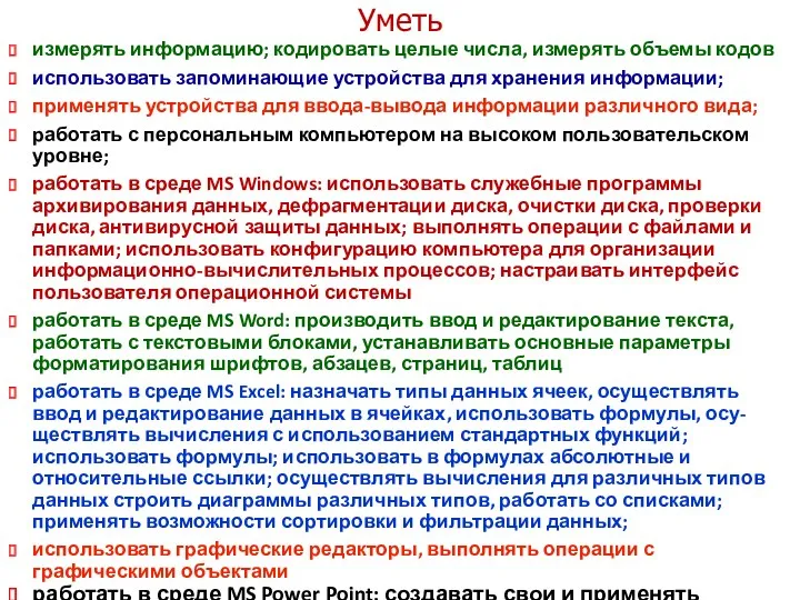 Уметь измерять информацию; кодировать целые числа, измерять объемы кодов использовать