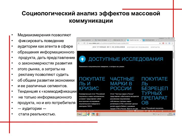 Социологический анализ эффектов массовой коммуникации Медиаизмерения позволяют фиксировать поведение аудито­рии