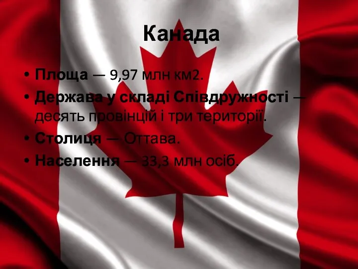 Канада Площа — 9,97 млн км2. Держава у складі Співдружності