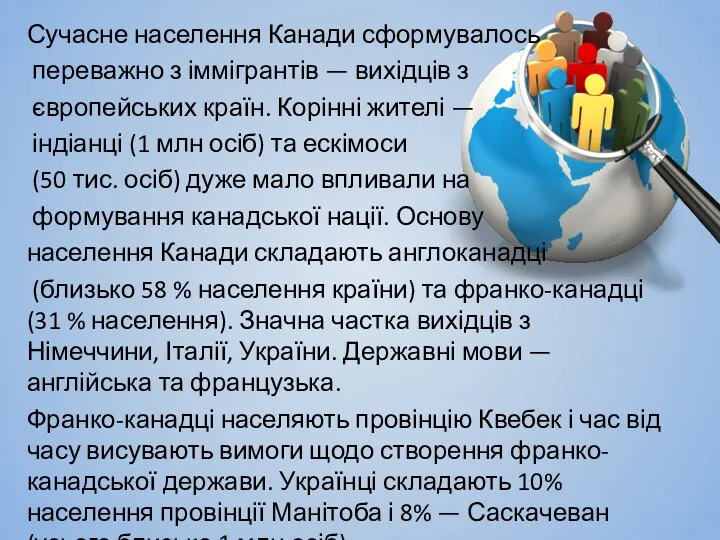 Сучасне населення Канади сформувалось переважно з іммігрантів — вихідців з