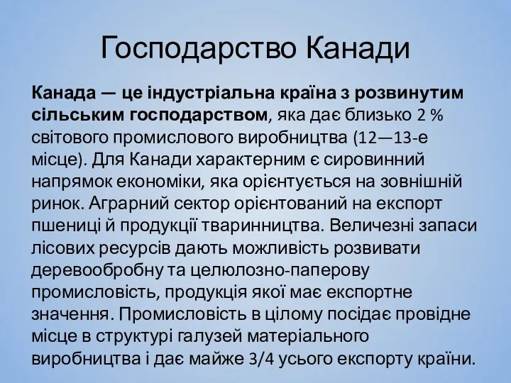 Господарство Канади Канада — це індустріальна країна з розвинутим сільським