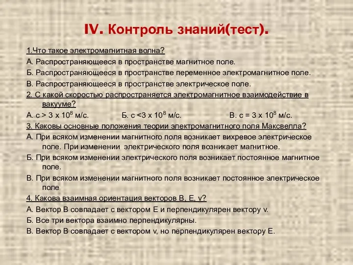 IV. Контроль знаний(тест). 1.Что такое электромагнитная волна? А. Распространяющееся в