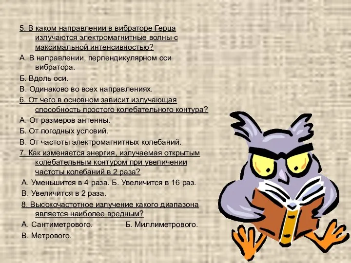 5. В каком направлении в вибраторе Герца излучаются электромагнитные волны