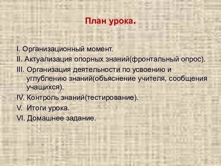 План урока. I. Организационный момент. II. Актуализация опорных знаний(фронтальный опрос).