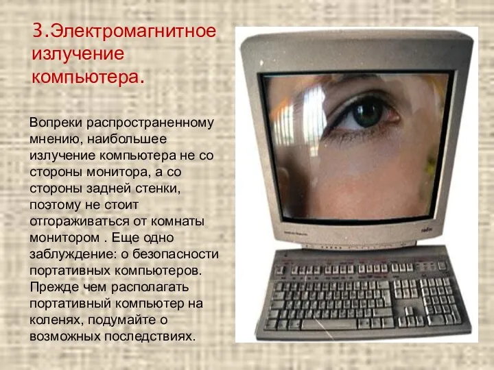 3.Электромагнитное излучение компьютера. Вопреки распространенному мнению, наибольшее излучение компьютера не