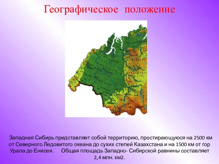 Западная Сибирь представляет собой территорию, простирающуюся на 2500 км от