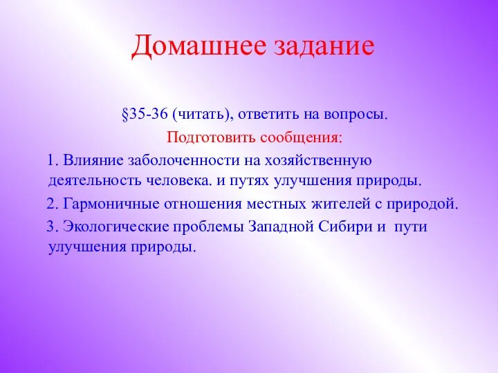 Домашнее задание §35-36 (читать), ответить на вопросы. Подготовить сообщения: 1.