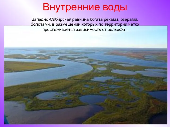 Внутренние воды Западно-Сибирская равнина богата реками, озерами, болотами, в размещении