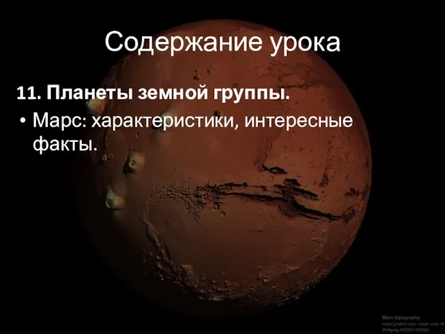 Содержание урока 11. Планеты земной группы. Марс: характеристики, интересные факты.