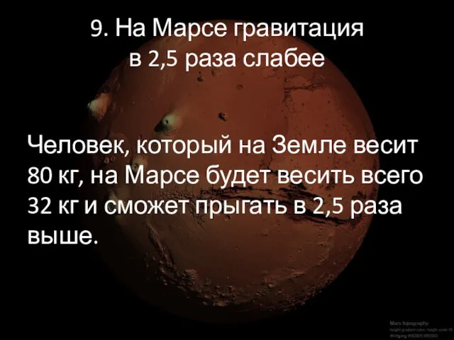 9. На Марсе гравитация в 2,5 раза слабее Человек, который на Земле весит