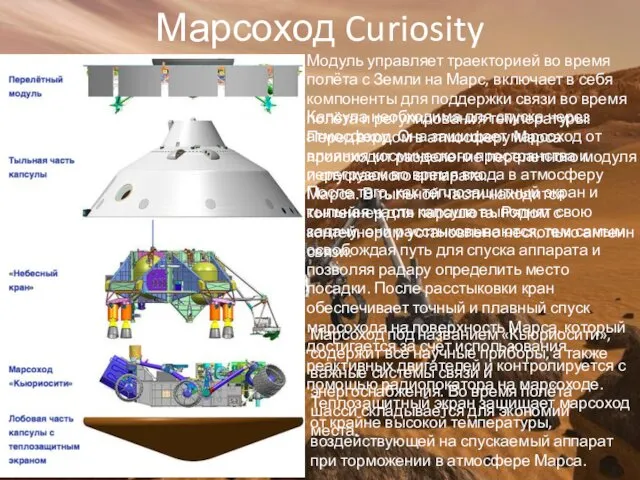 Марсоход Curiosity Модуль управляет траекторией во время полёта с Земли на Марс, включает