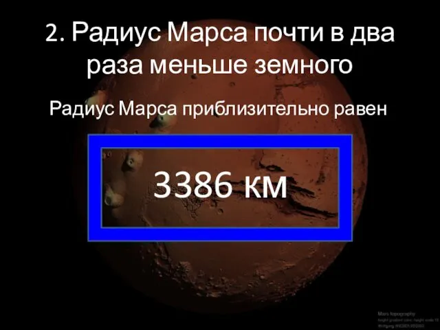 2. Радиус Марса почти в два раза меньше земного 3386 км Радиус Марса приблизительно равен