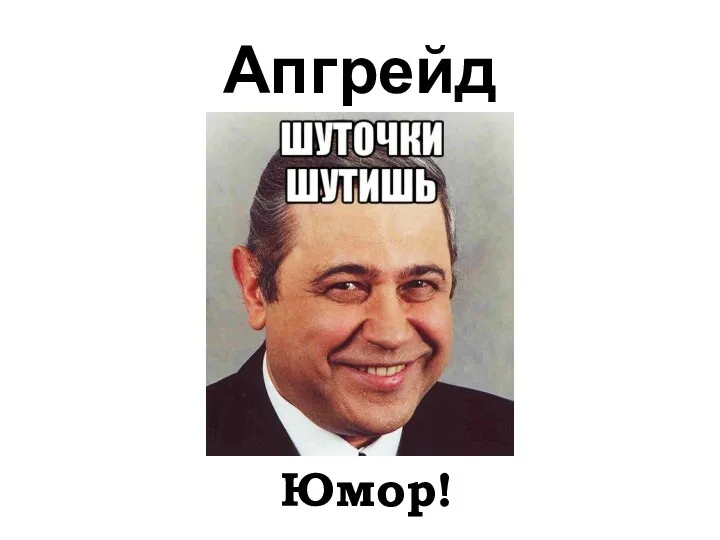 Апгрейд Юмор!