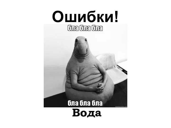 Ошибки! Вода