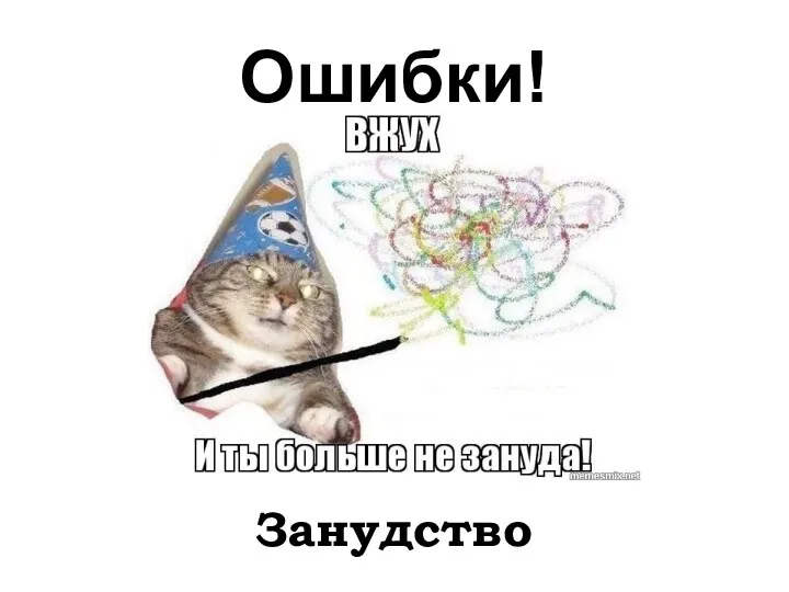 Ошибки! Занудство