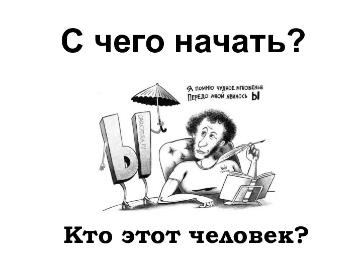 С чего начать? Кто этот человек?