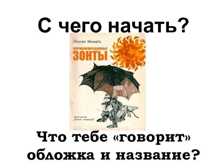 С чего начать? Что тебе «говорит» обложка и название?