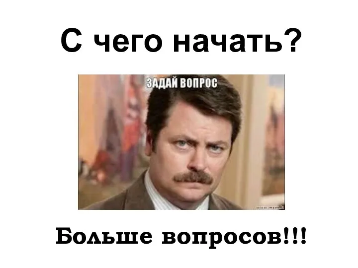 С чего начать? Больше вопросов!!!