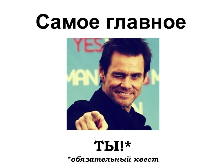 Самое главное ТЫ!* *обязательный квест