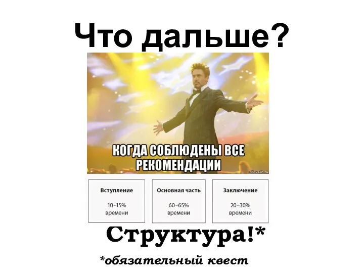 Что дальше? Структура!* *обязательный квест